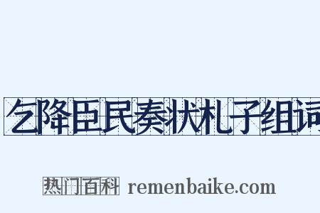 乞降臣民奏状札子组词是什么意思的图片